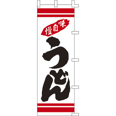 のぼり-うどん 3|誉PRINTING