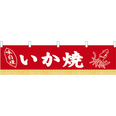 のれん 水引 いか焼(赤)|誉PRINTING