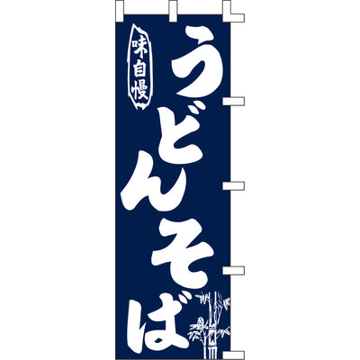 のぼり-うどんそば 2|誉PRINTING