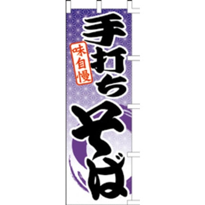のぼり-手打ちそば 7|誉PRINTING