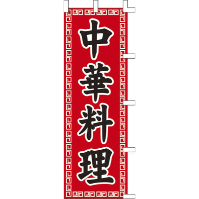 のぼり-中華料理 4|誉PRINTING