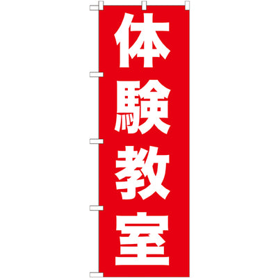 のぼり HPCGNB-体験教室|誉PRINTING
