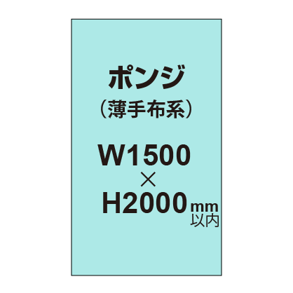 ポンジ (薄手布系)【W1500?H2000mm以内】|誉PRINTING
