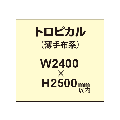 トロピカル (薄手布系)【W2400?H2500mm以内】|誉PRINTING