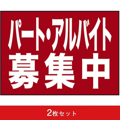 吸着ターポリン A4 パート・アルバイト募集中 (2枚セット)|誉PRINTING