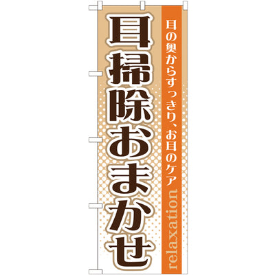 のぼり HPCGNB-耳掃除おまかせ|誉PRINTING