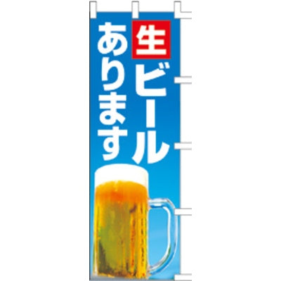 のぼり-生ビール 6|誉PRINTING