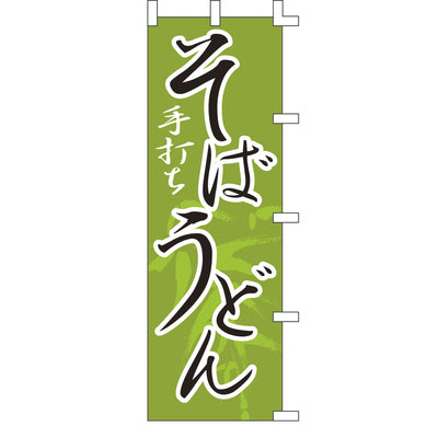 のぼり-手打ちそばうどん|誉PRINTING