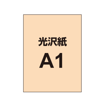 【A1】ポスター印刷(光沢紙)|誉PRINTING