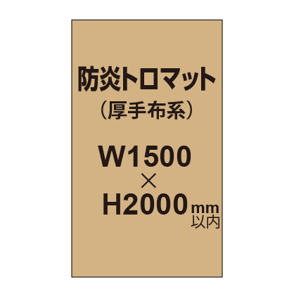 防炎トロマット (厚手布系)【W1500?H2000mm以内】|誉PRINTING