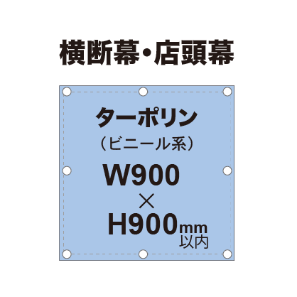 横断幕 W900×H900mm(ターポリン)|誉PRINTING