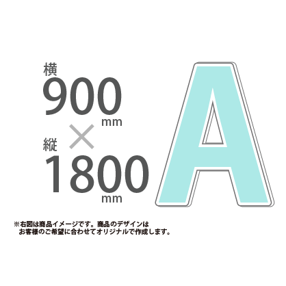 切り抜きパネル W900×H1800|誉PRINTING