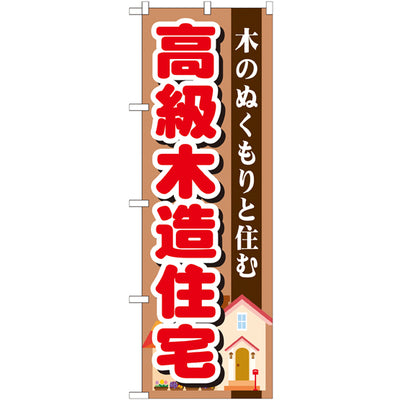 のぼり HPCGNB-高級木造住宅|誉PRINTING