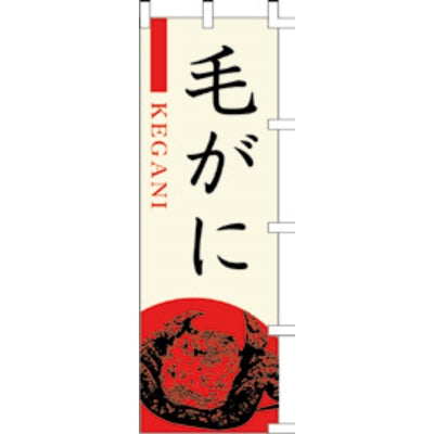 のぼり-毛がに|誉PRINTING