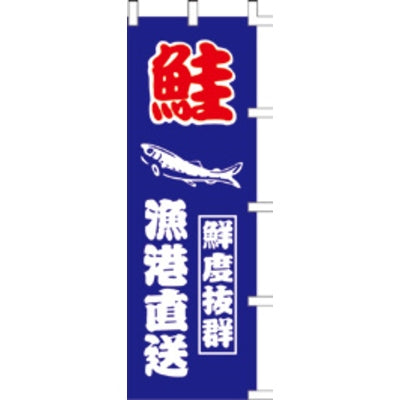 のぼり-鮭|誉PRINTING