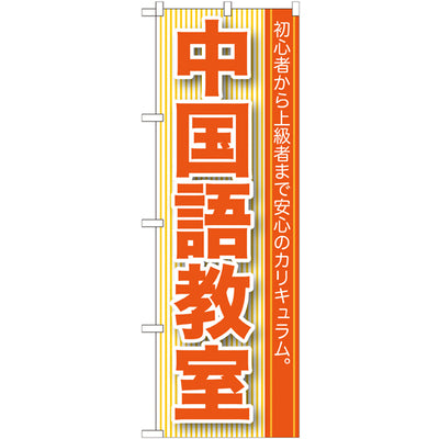 のぼり HPCGNB-中国語教室|誉PRINTING