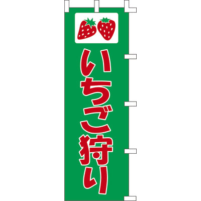 のぼり-いちご狩り|誉PRINTING