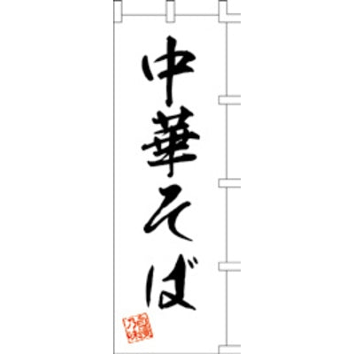 のぼり-中華そば 5|誉PRINTING