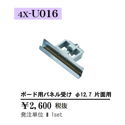 ボード用パネル受け φ12.7 片面用|誉PRINTING
