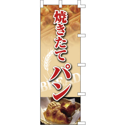 のぼり-焼き立てパン|誉PRINTING