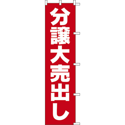 のぼり-分譲大売出し|誉PRINTING