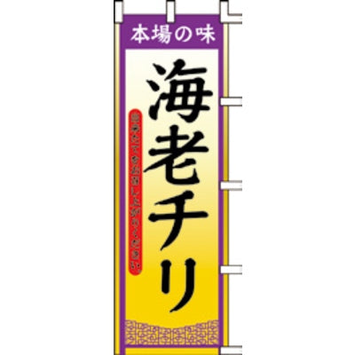 のぼり-海老チリ 1|誉PRINTING