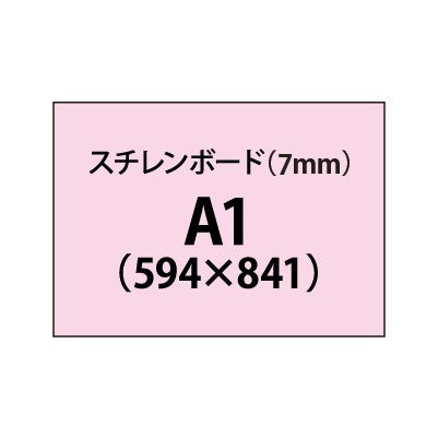 スチレンボード(7mm)+塩ビ粘着シート A1サイズ|誉PRINTING