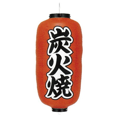 提灯-炭火焼|誉PRINTING