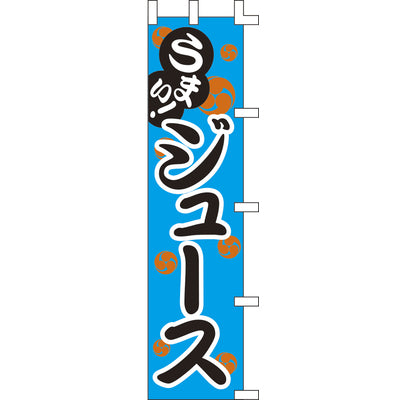 のぼり-ジュース|誉PRINTING