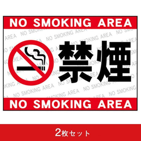 吸着ターポリン A5 禁煙 (2枚セット)|誉PRINTING