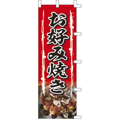 のぼり-お好み焼き 6|誉PRINTING