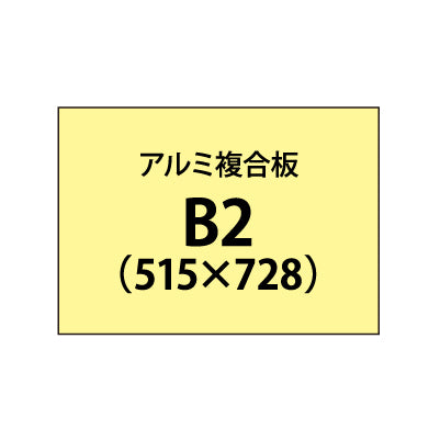 アルミ複合板 (3mm)+塩ビ粘着シート B2サイズ|誉PRINTING