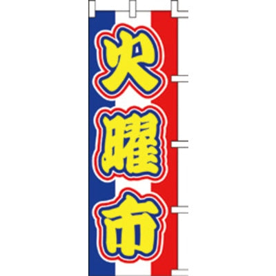 のぼり-火曜市 2|誉PRINTING