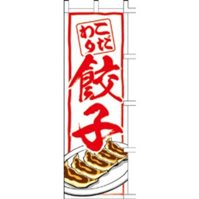 のぼり-餃子 6|誉PRINTING