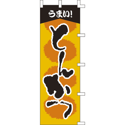 のぼり-とんかつ 2|誉PRINTING