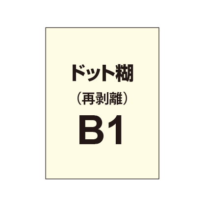 再剥離ポスターB1(ドット糊)|誉PRINTING