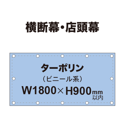 横断幕 W900×H1800mm(ターポリン)|誉PRINTING