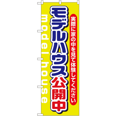 のぼり HPCGNB-モデルハウス公開中 1|誉PRINTING
