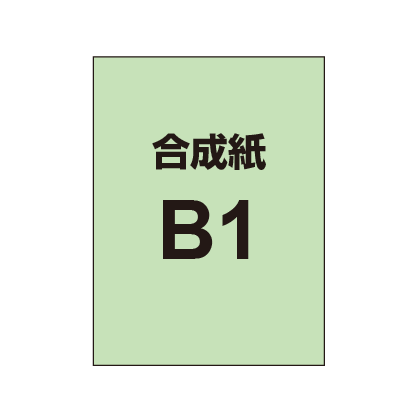 【B1】ポスター印刷(合成紙)|誉PRINTING