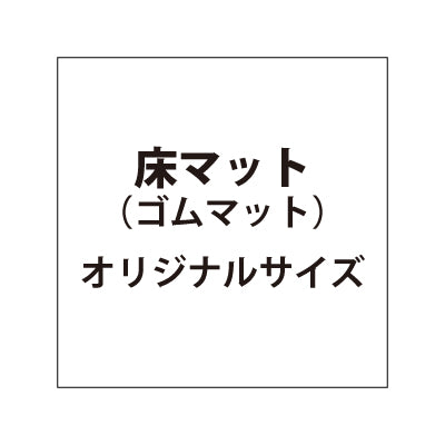 床マット印刷 ゴムタイプ【オリジナルサイズ】|誉PRINTING