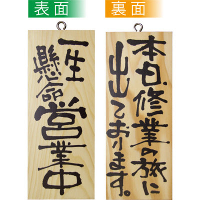 木製サイン 小サイズ-GNB 一生懸命営業中/本日修行の旅に出ております|誉PRINTING