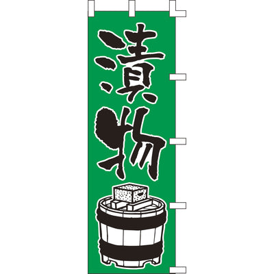 のぼり-漬物|誉PRINTING
