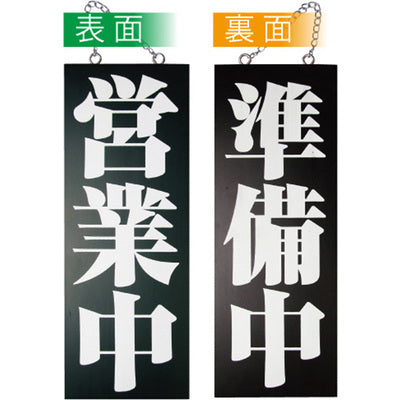 木製サイン 中サイズ-GNB 営業中/準備中|誉PRINTING