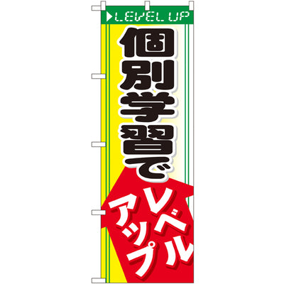 のぼり HPCGNB-個別学習でレベルアップ|誉PRINTING