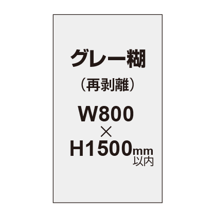 再剥離ポスター800×1500mm(グレー糊)|誉PRINTING