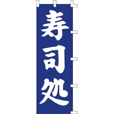 のぼり-寿司処|誉PRINTING