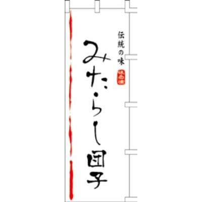 のぼり-みたらし団子 1|誉PRINTING