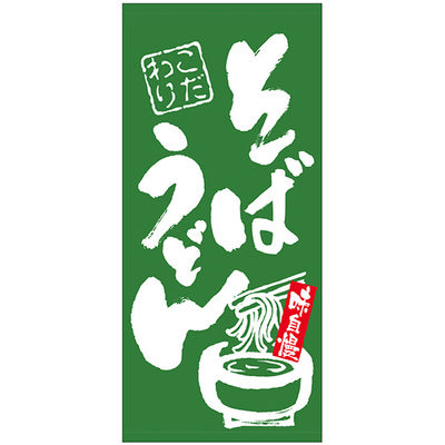 フルカラー店頭幕-GNB そばうどん(ポンジ)|誉PRINTING