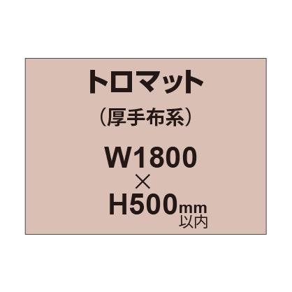 トロマット (厚手布系)【W1800?H500mm以内】|誉PRINTING