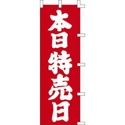 のぼり-本日特売日 1|誉PRINTING